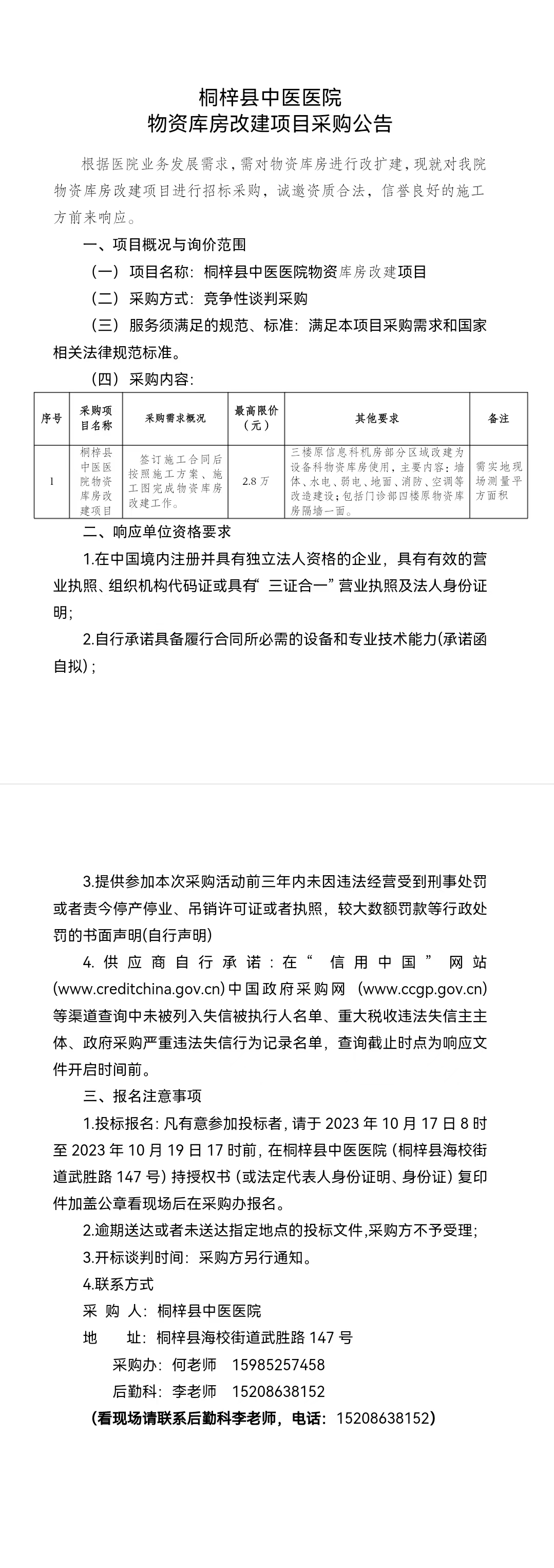 桐梓县中医医院物资库房改建项目采购公告.jpg