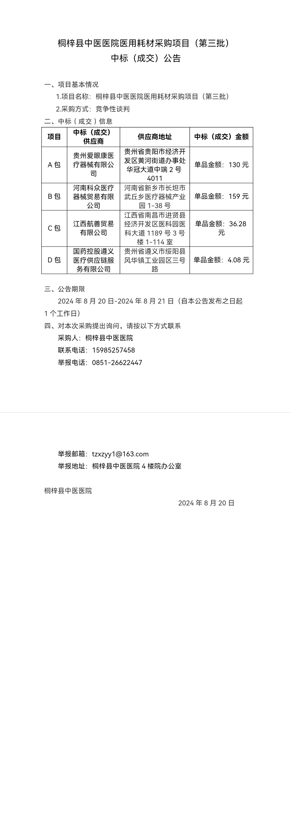 桐梓县中医医院医用耗材采购项目（第三批）.jpg