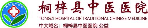 桐梓县中医医院