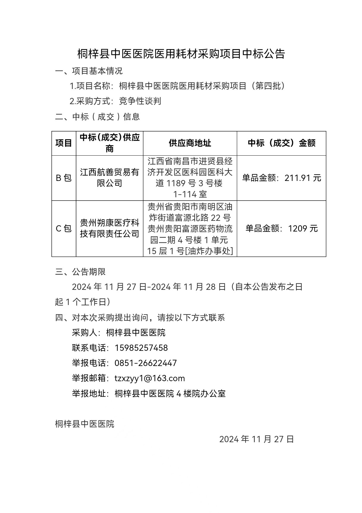 桐梓县中医医院医用耗材采购项目中标公告.jpg