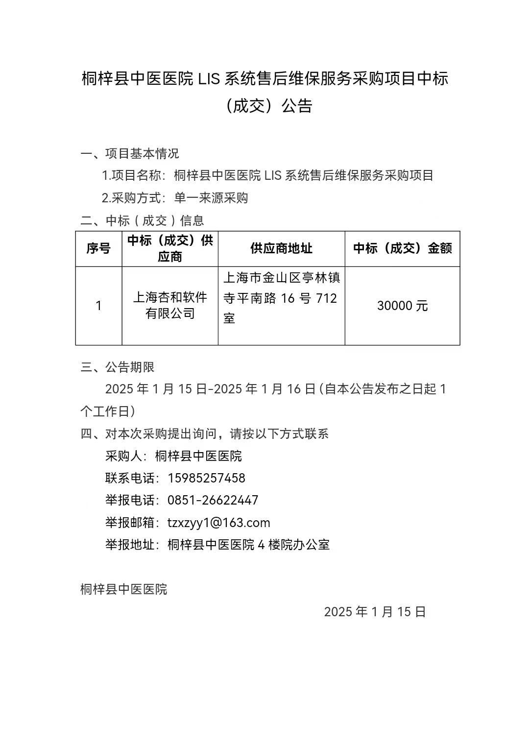 桐梓县中医医院LIS系统售后维保服务采购项目中标（成交）公告.jpg