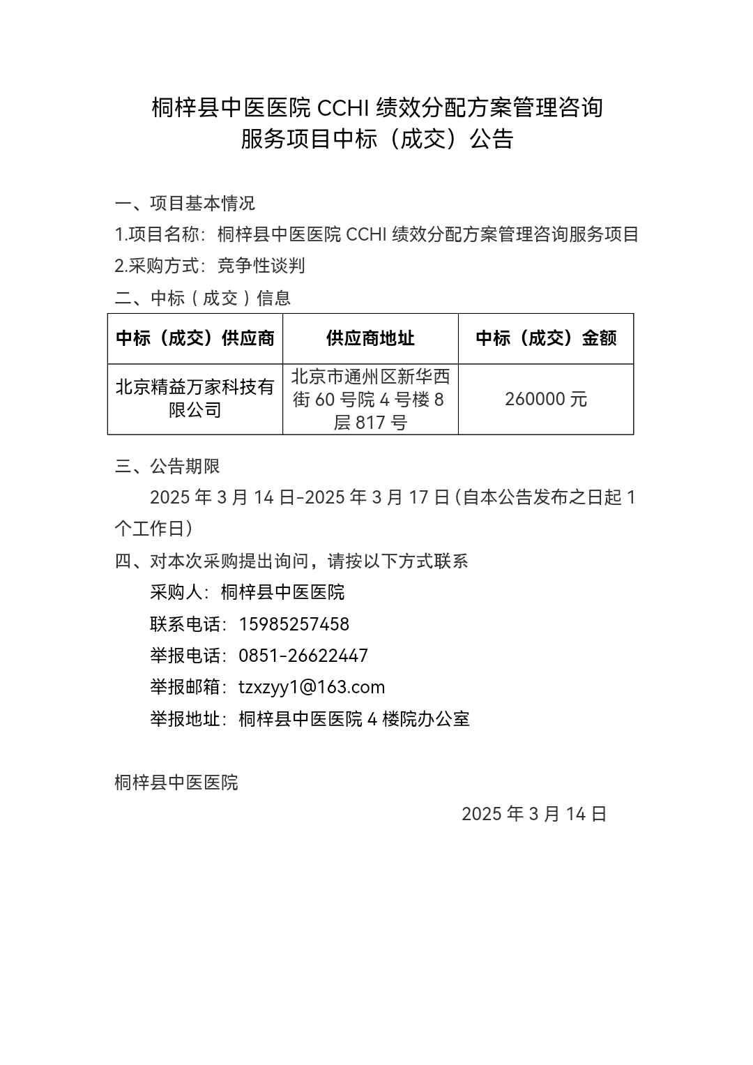 桐梓县中医医院CCHI绩效分配方案管理咨询.jpg
