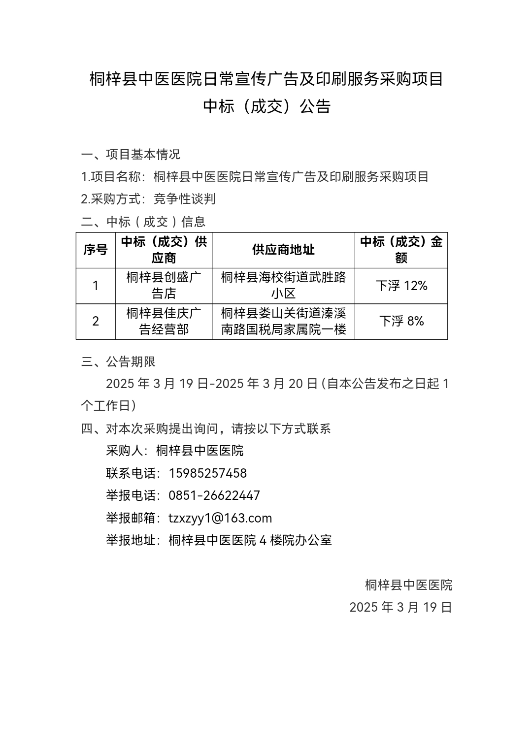 桐梓县中医医院日常宣传广告及印刷服务采购项目.jpg