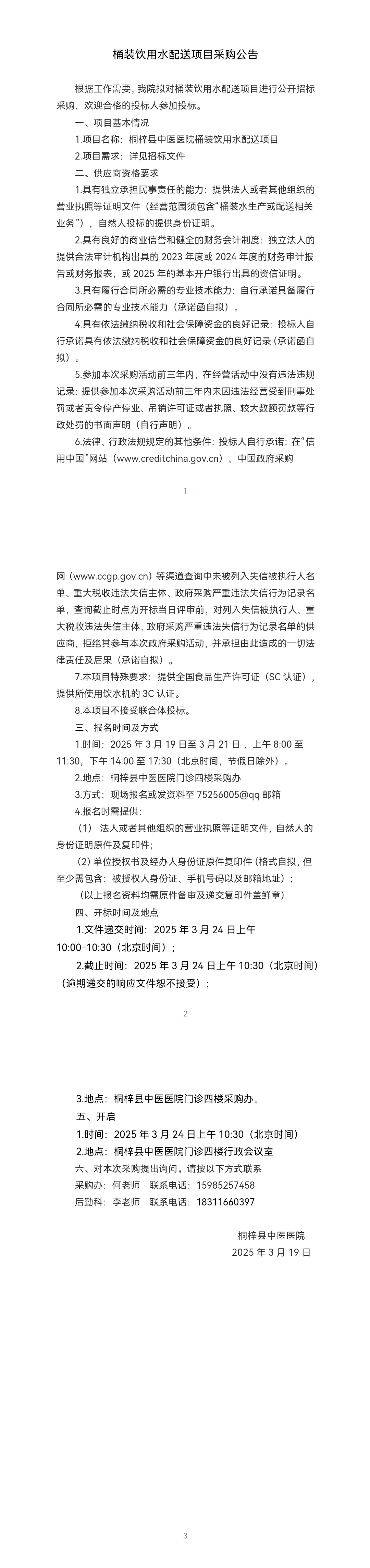 桶装饮用水配送项目采购公告.jpg