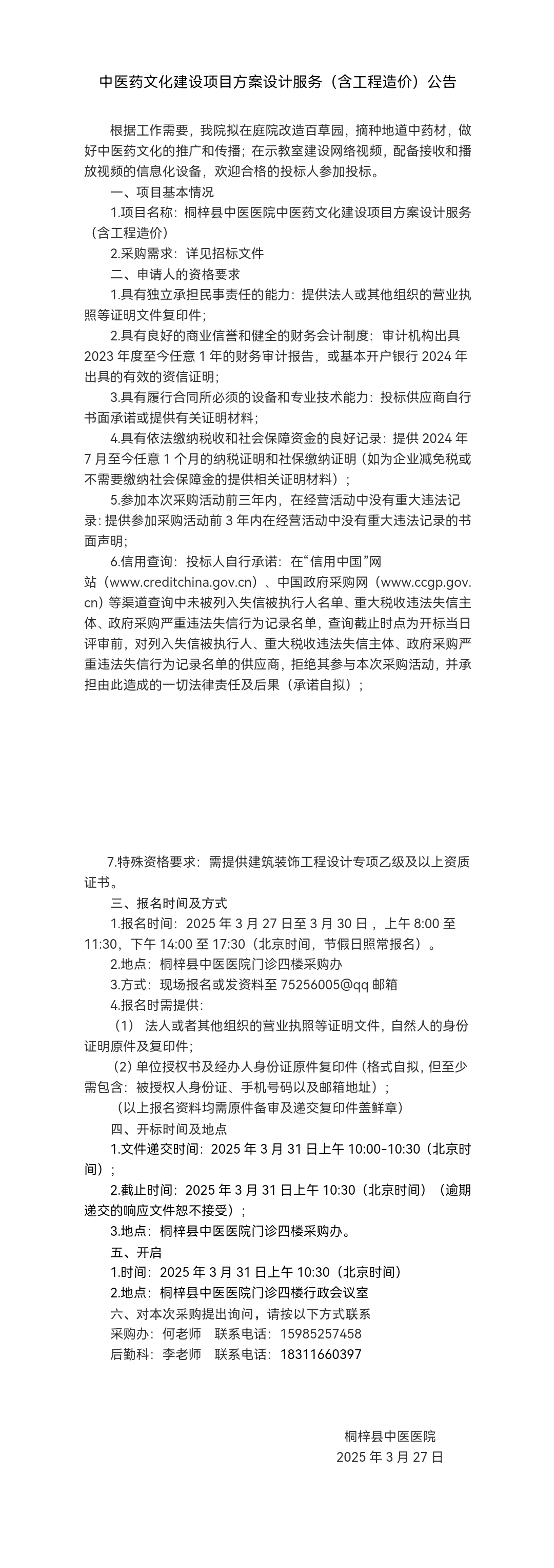中医药文化建设项目方案设计服务（含工程造价）公告.jpg