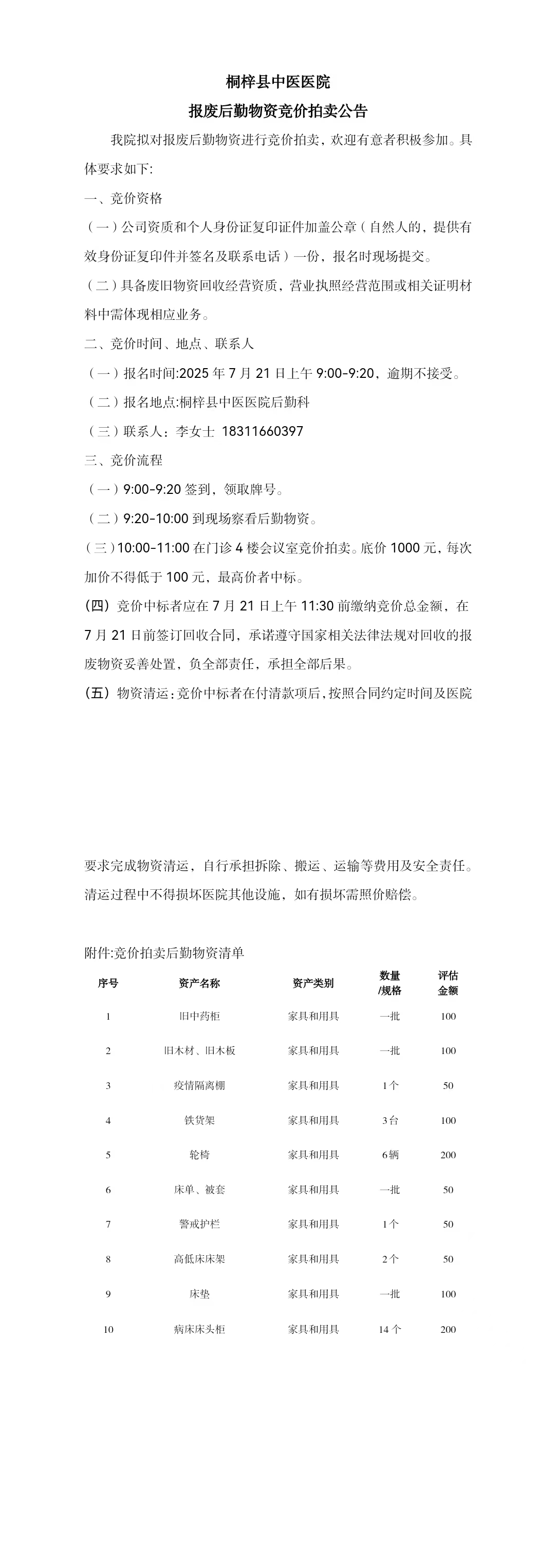 桐梓县中医医院报废后勤物资竞价拍卖公告.jpg